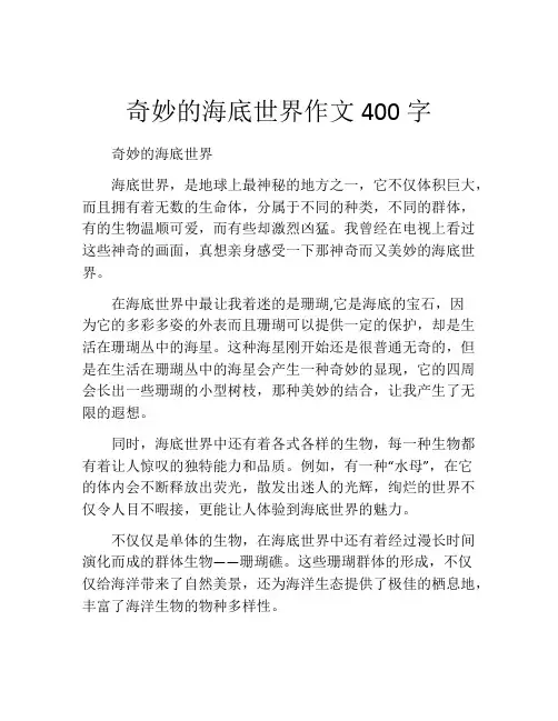 奇妙的海底世界作文400字