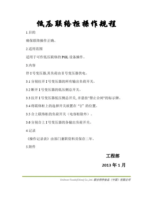 低压联络柜操作规程