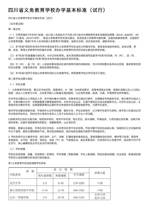 四川省义务教育学校办学基本标准（试行）