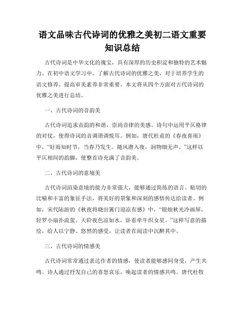 语文品味古代诗词的优雅之美初二语文重要知识总结