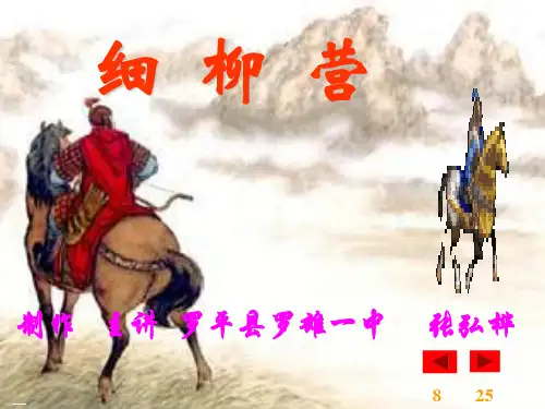 部编人教版《周亚夫军细柳》PPT课件1