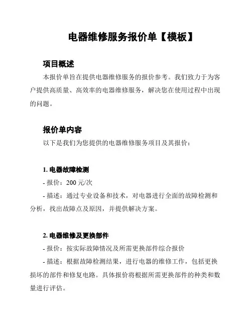 电器维修服务报价单【模板】