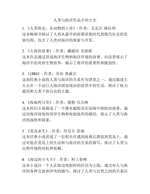 人类与海洋作品介绍大全