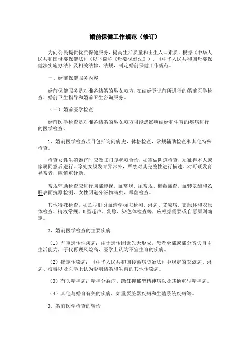婚前保健工作规范
