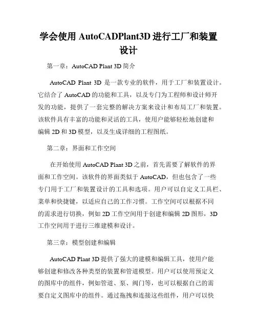 学会使用AutoCADPlant3D进行工厂和装置设计