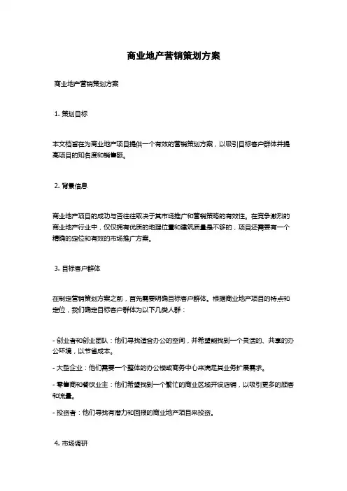 商业地产营销策划方案