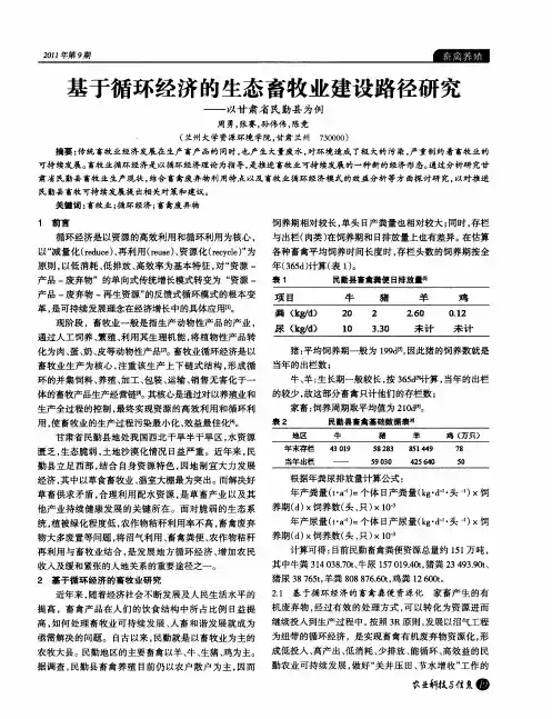 基于循环经济的生态畜牧业建设路径研究——以甘肃省民勤县为例