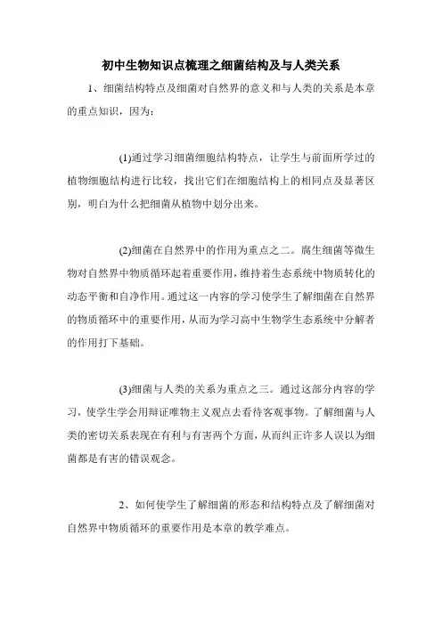 初中生物知识点梳理之细菌结构及与人类关系