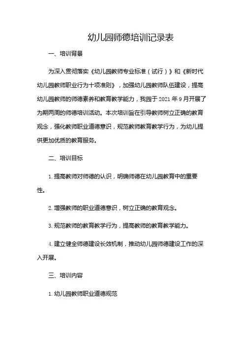 幼儿园师德培训记录表