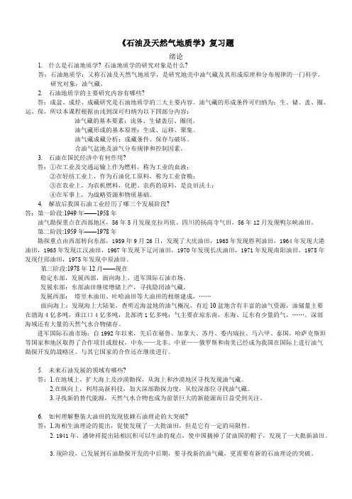 石油地质学思考题（1-8带答案）