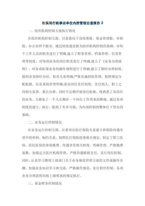 社保局行政事业单位内控管理自查报告2