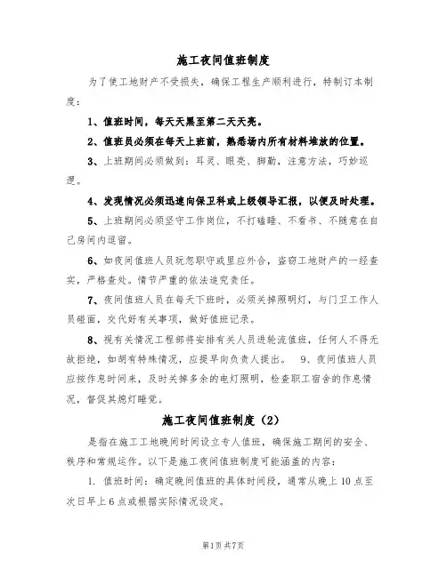 施工夜间值班制度(5篇)