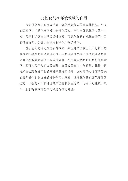 光催化剂在环境领域的作用