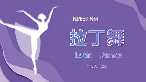 拉丁舞PPT课件