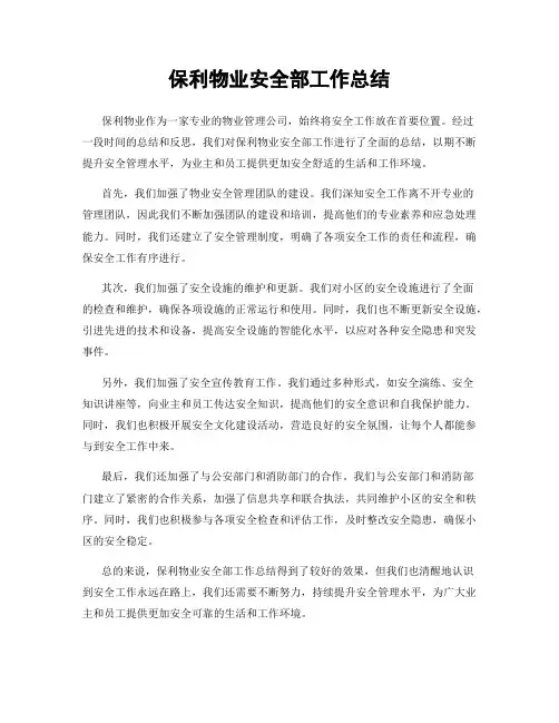 保利物业安全部工作总结