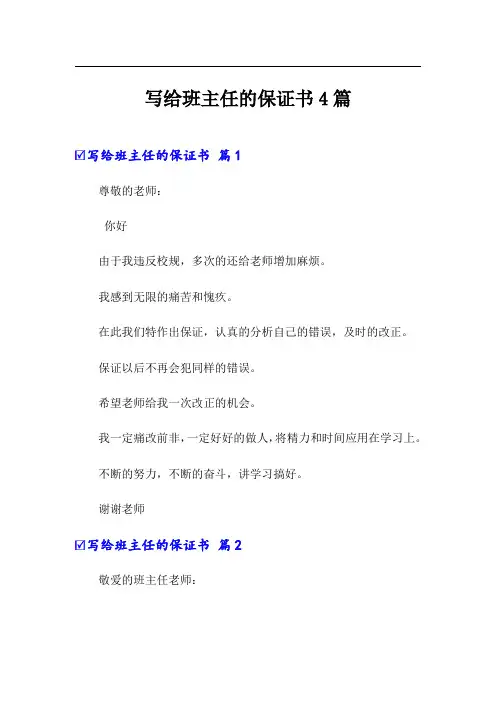 写给班主任的保证书4篇