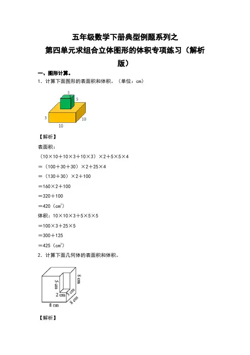 五年级数学下册  典型例题系列之 第四单元求组合立体图形的体积专项练习 带解析(北师大版)  