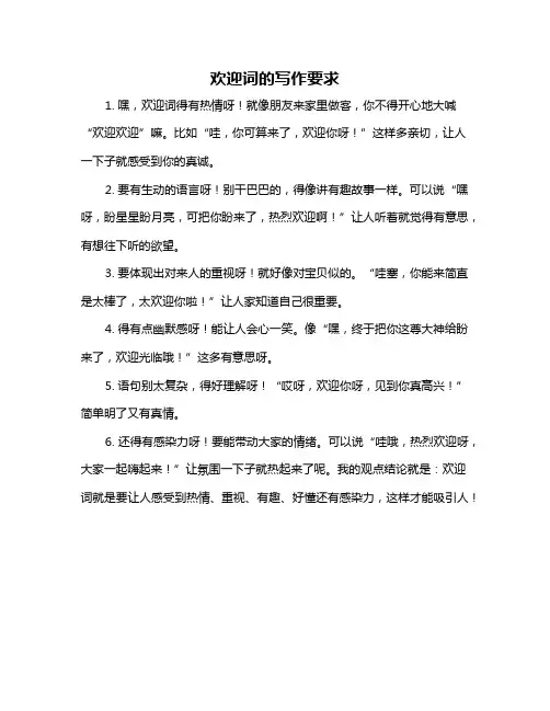 欢迎词的写作要求