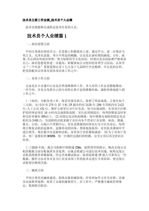 技术员主要工作业绩_技术员个人业绩