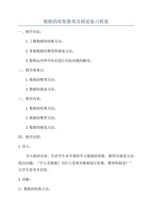 数据的收集整理及描述复习教案