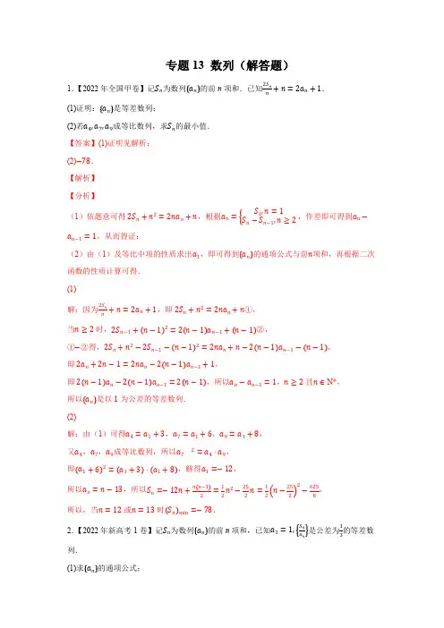 数列(解答题)(解析版)-五年(2018-2022)高考数学真题分项汇编(全国通用)