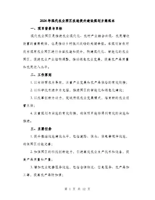 2024年现代农业园区改造提升建设规划方案范本(3篇)