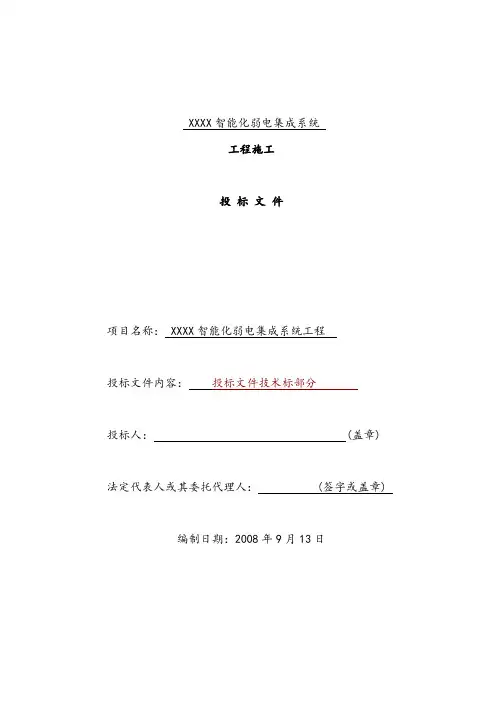 建筑智能化弱电工程施工组织设计方案投标文件技术部分