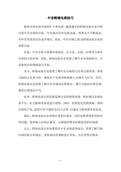 中东跨境电商技巧
