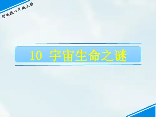 《宇宙生命之谜》PPT课件完美部编版小学语文1