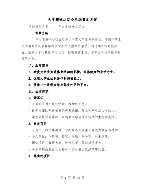 大学趣味运动会活动策划方案（三篇）