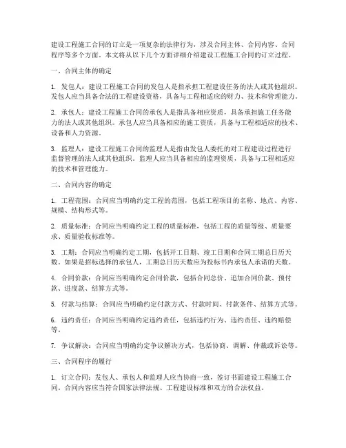 建设工程施工合同怎样订立