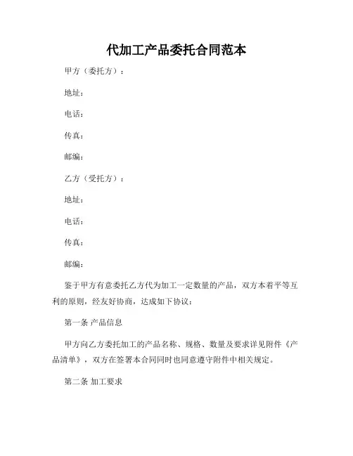 代加工产品委托合同范本