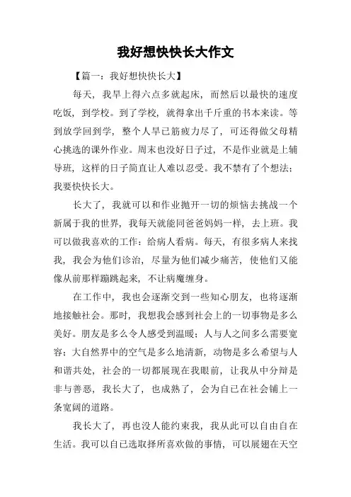 我好想快快长大作文