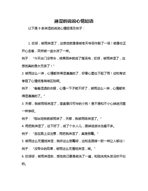 淋湿的说说心情短语