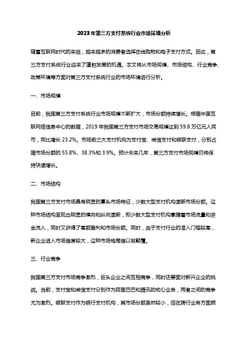 2023年第三方支付系统行业市场环境分析