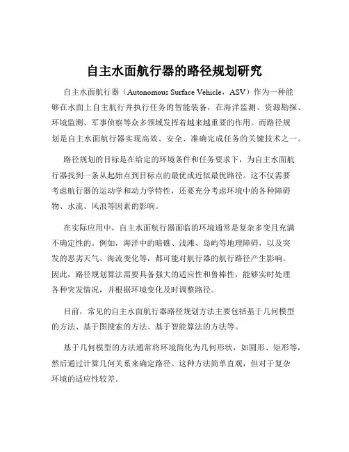 自主水面航行器的路径规划研究