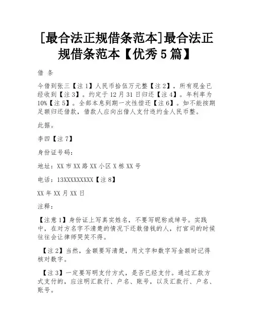 [最合法正规借条范本]最合法正规借条范本【优秀5篇】