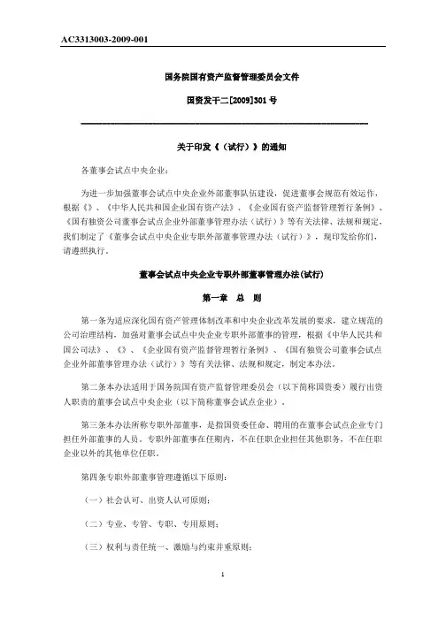 国有企业外部董事管理办法