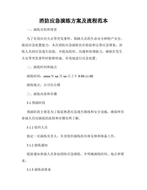 消防应急演练方案及流程范本