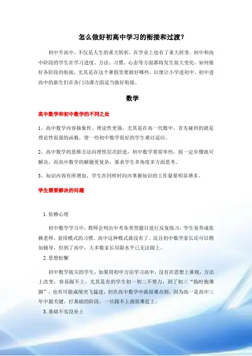怎么做好初高中学习的衔接和过渡