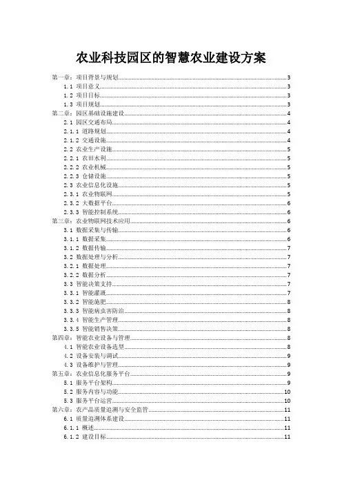 农业科技园区的智慧农业建设方案