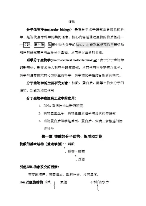 药学分子生物学重点