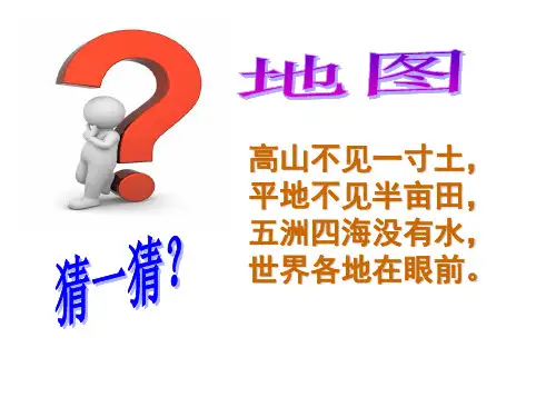 七年级地理第一章第三节 地图的阅读