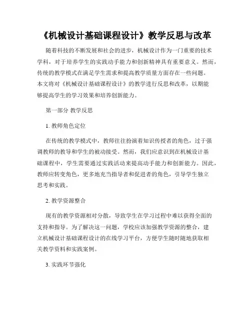 《机械设计基础课程设计》教学反思与改革