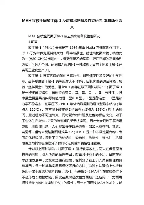 MAH接枝全同聚丁烯-1反应挤出制备及性能研究-本科毕业论文