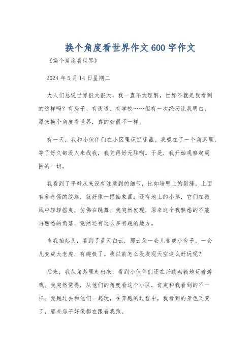 换个角度看世界作文600字作文