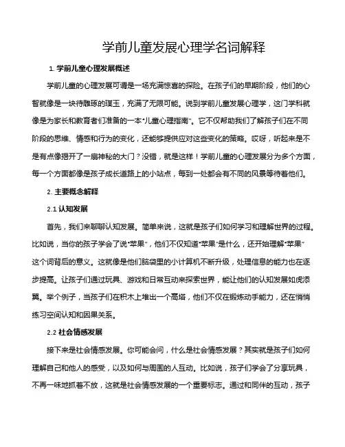 学前儿童发展心理学名词解释