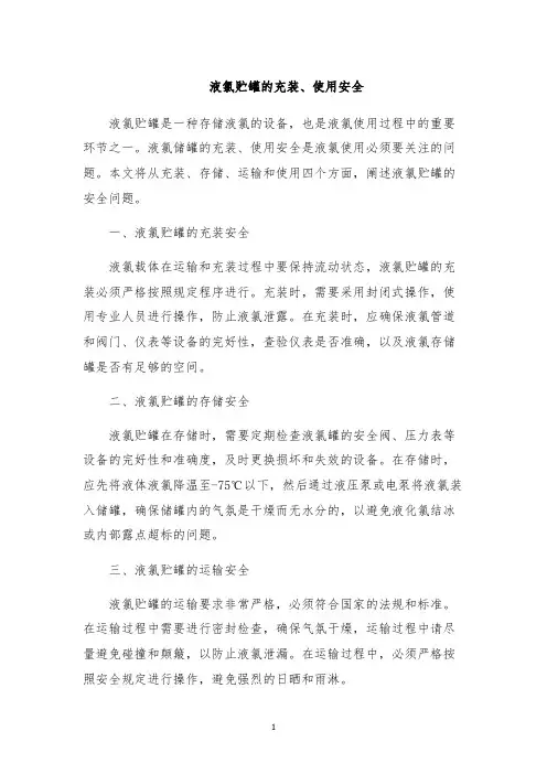 液氯贮罐的充装、使用安全