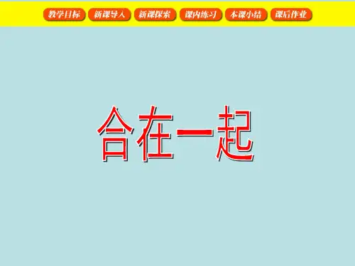 一年级上册数学课件-2.2 10以内数的加减法(加法-合并)  ▏沪教版 (共59张PPT)