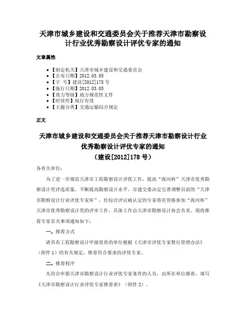 天津市城乡建设和交通委员会关于推荐天津市勘察设计行业优秀勘察设计评优专家的通知
